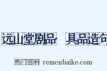 远山堂剧品·具品造句是什么意思的图片